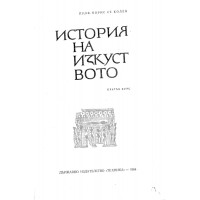 История на изкуството 1964г.