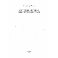 Изкуствен интелект и експертни системи, Йоцов 2014