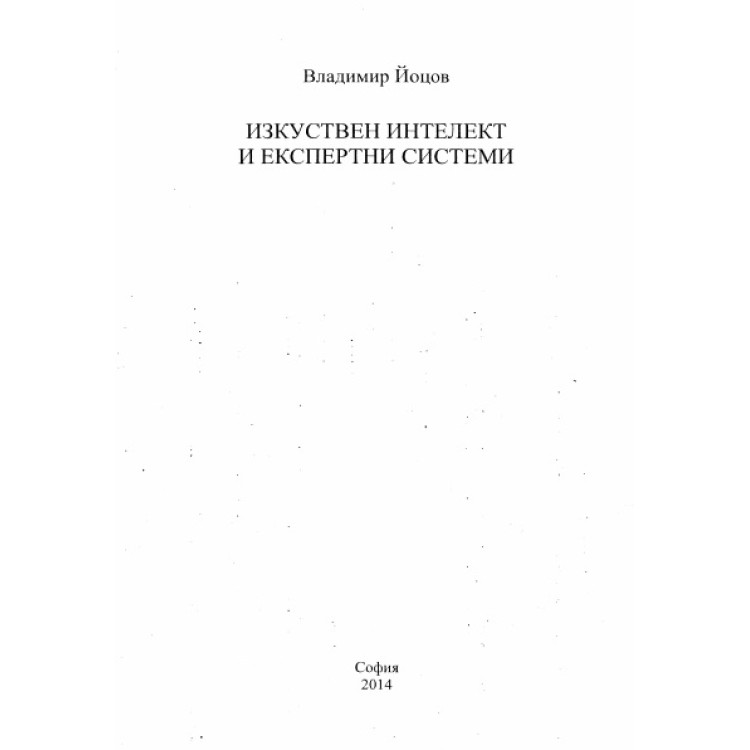 Изкуствен интелект и експертни системи, Йоцов 2014