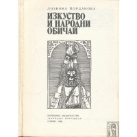 Изкуство и народни обичаи