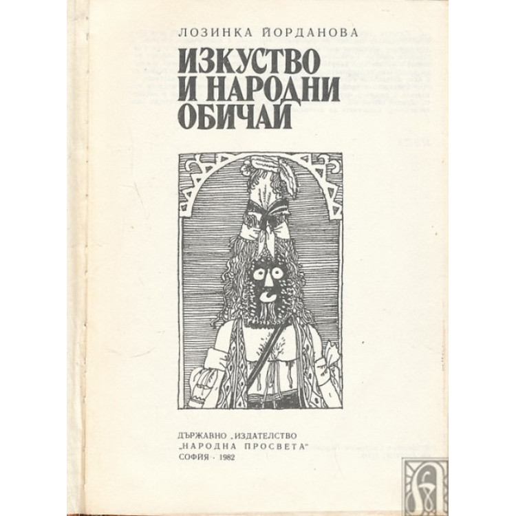 Изкуство и народни обичаи