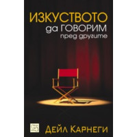 Изкуството да говорим пред другите, Дейл Карнеги Изкуството да говорим пред другите, Дейл Карнеги