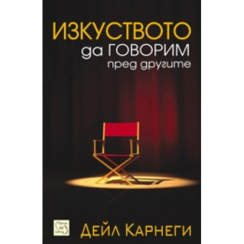 Изкуството да говорим пред другите, Дейл Карнеги Изкуството да говорим пред другите, Дейл Карнеги