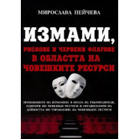 Измами, рискове и червени флагове в областта на човешките ресурси Измами, рискове и червени флагове в областта на човешките ресурси