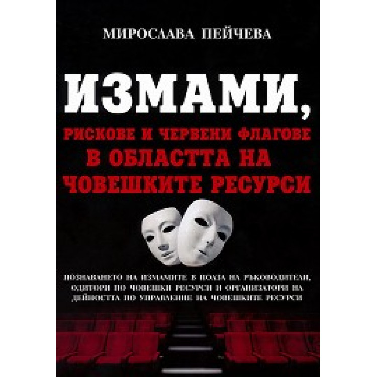 Измами, рискове и червени флагове в областта на човешките ресурси