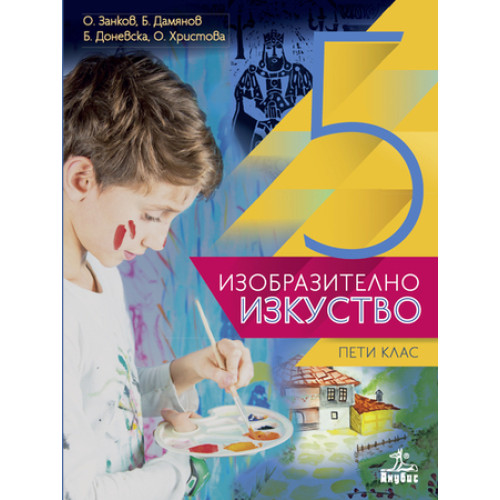 Изобразително изкуство 5 клас, Занков Изобразително изкуство 5 клас, Занков