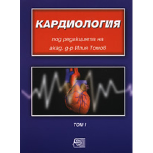 Кардиология Том 1, Томов 2007г. Кардиология Том 1, Томов 2007г.