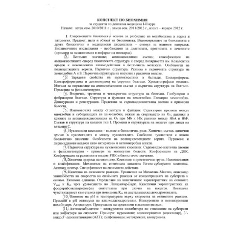 Конспект + теми по биохимия дентална медицина 2-ри курс