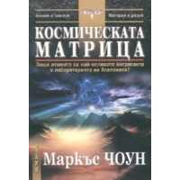 Космическата матрица По следите на атомите Космическата матрица По следите на атомите