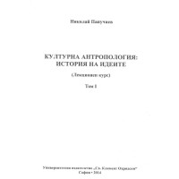 Културна антропология: История на идеите Културна антропология: История на идеите