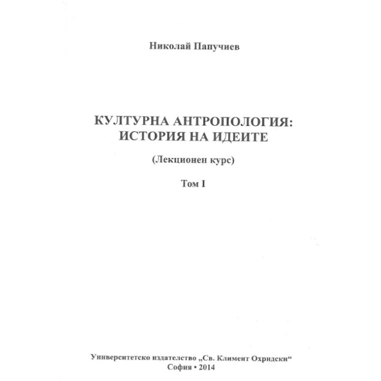 Културна антропология: История на идеите