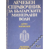Лечебен справочник за българските минерални води