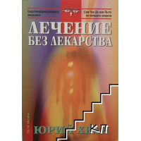 Лечение без лекарства Лечение без лекарства