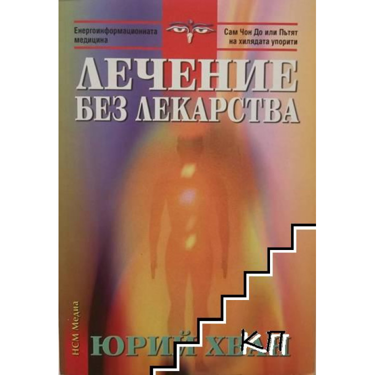 Лечение без лекарства