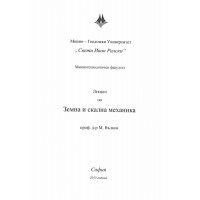Лекции по Земна и скална механика 