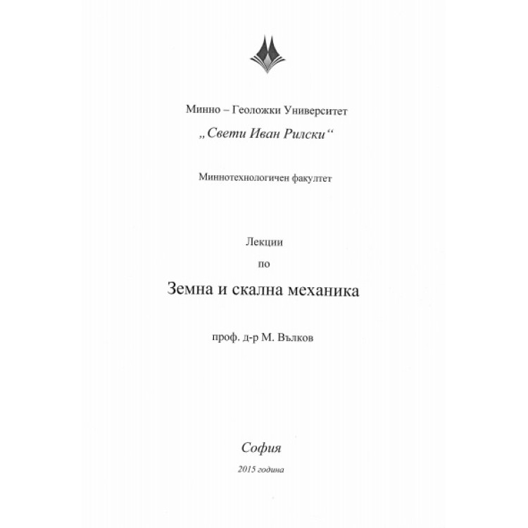 Лекции по Земна и скална механика