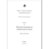 Лекции по приложна механика на непрекъснатите среди