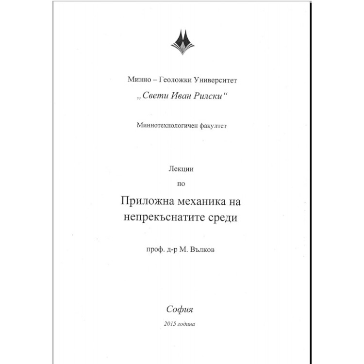 Лекции по приложна механика на непрекъснатите среди