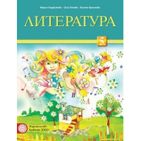 Литература 5 клас