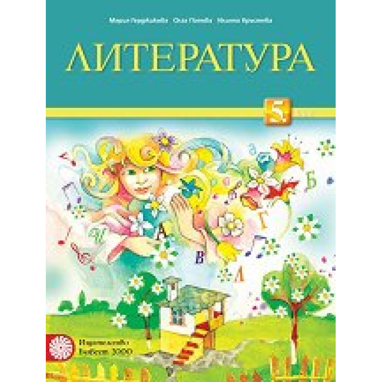 Литература 5 клас