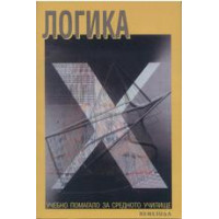 Логика учебно помагало за средното училище, 2002г.