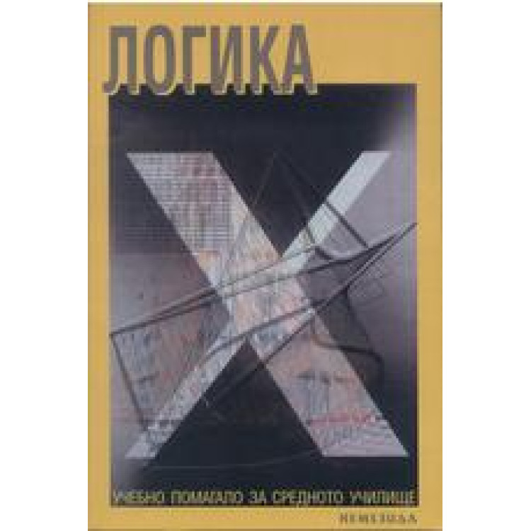 Логика учебно помагало за средното училище, 2002г.
