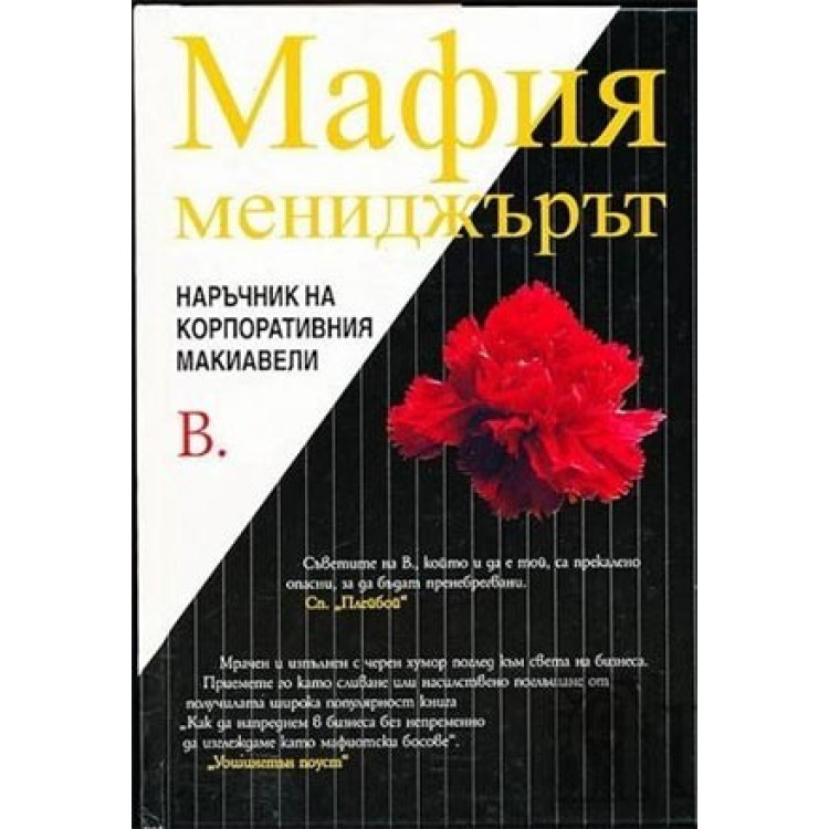 Мафия мениджърът