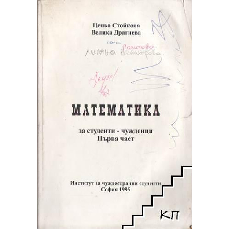 Математика за студенти - чужденци първа част
