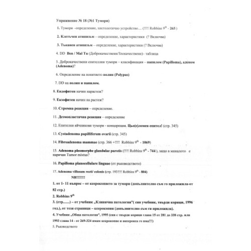 Материали, теми, Кьосева, Патология Материали, теми, Кьосева, Патология