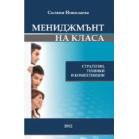 Мениджмънт на класа, Николаева 2012г. Мениджмънт на класа, Николаева 2012г.