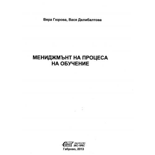 Мениджмънт на процеса на обучение, Гюрова 2013г.