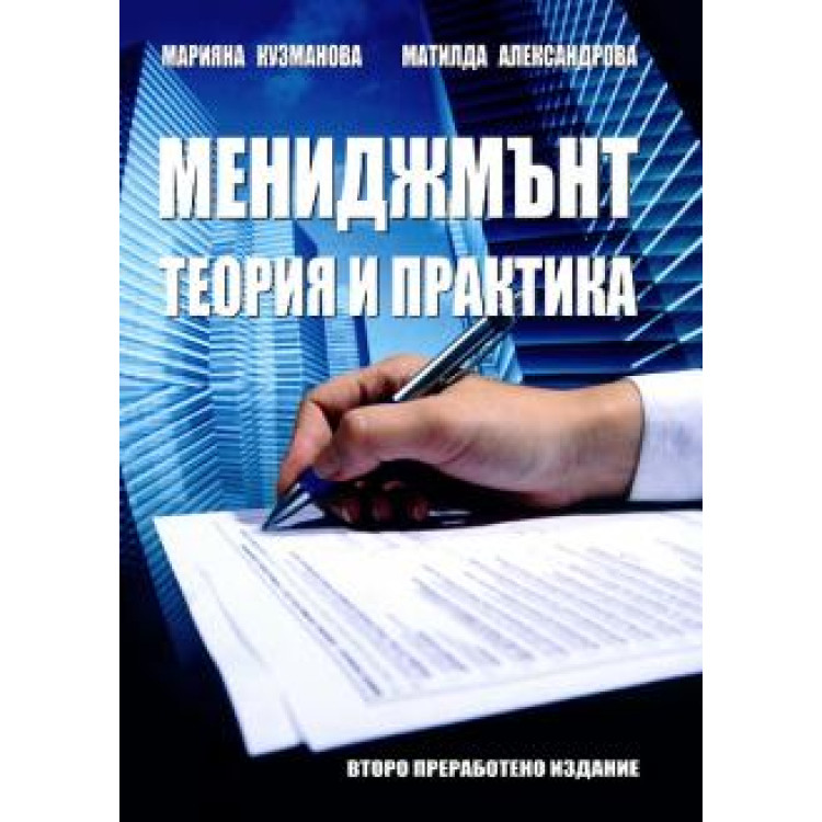 Мениджмънт - теория и практика, 2018 г.