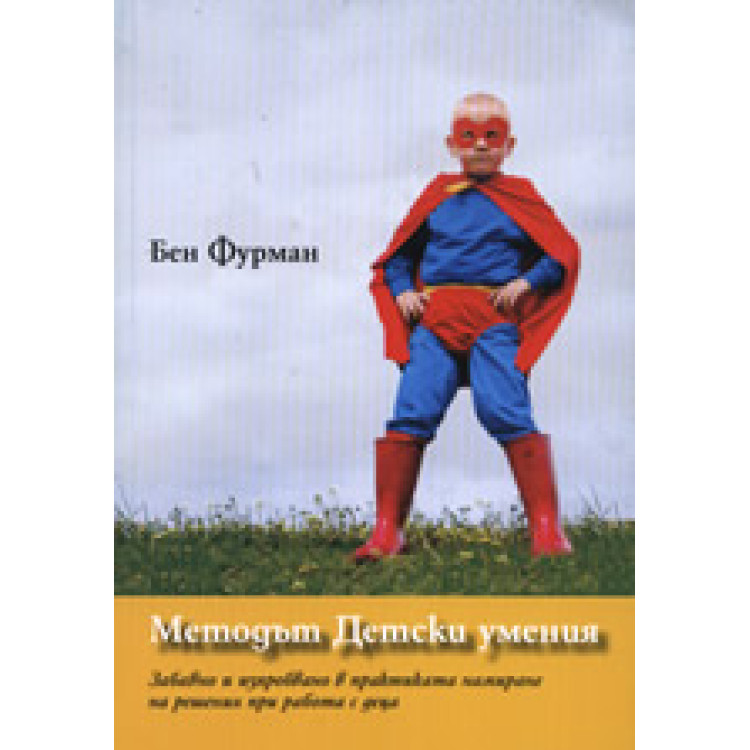 Методът Детски умения Бен Фурман