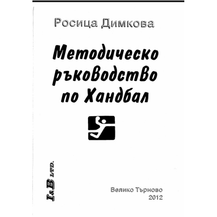 Методическо ръководство по хандбал Димкова 2012