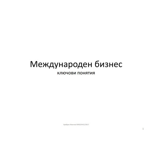 Международен бизнес 2017 Международен бизнес 2017