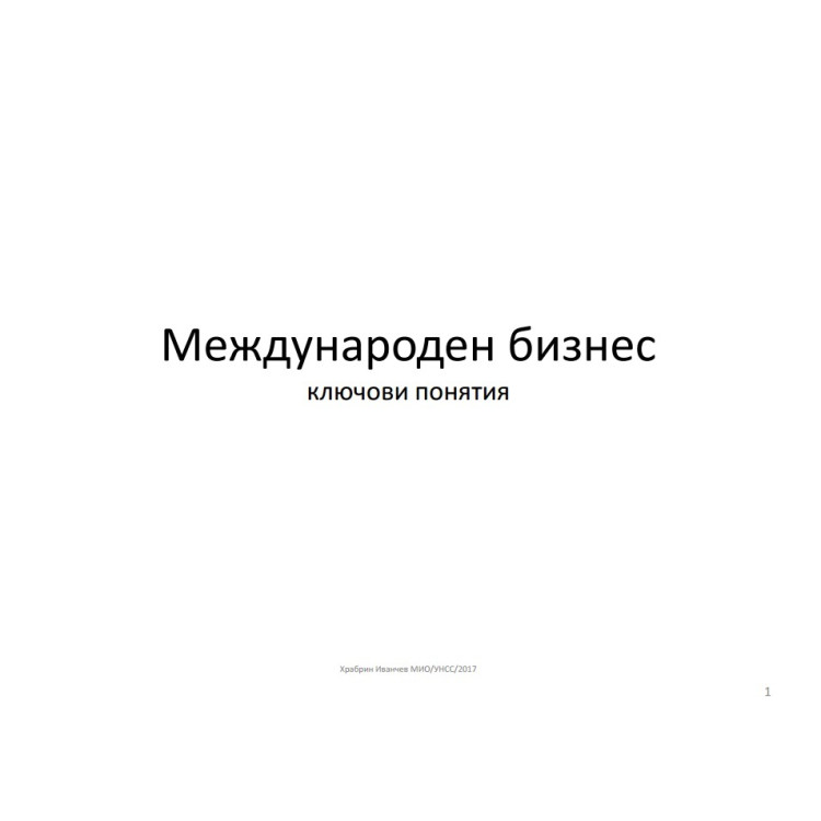 Международен бизнес 2017