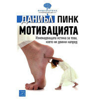 Мотивацията, Даниъл Пинк Мотивацията, Даниъл Пинк