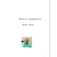 Моята медицина