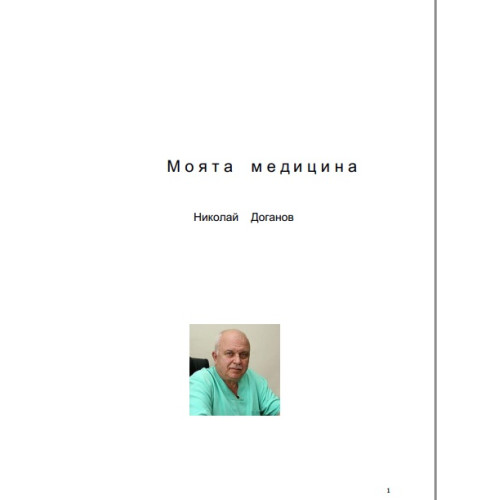 Моята медицина Моята медицина