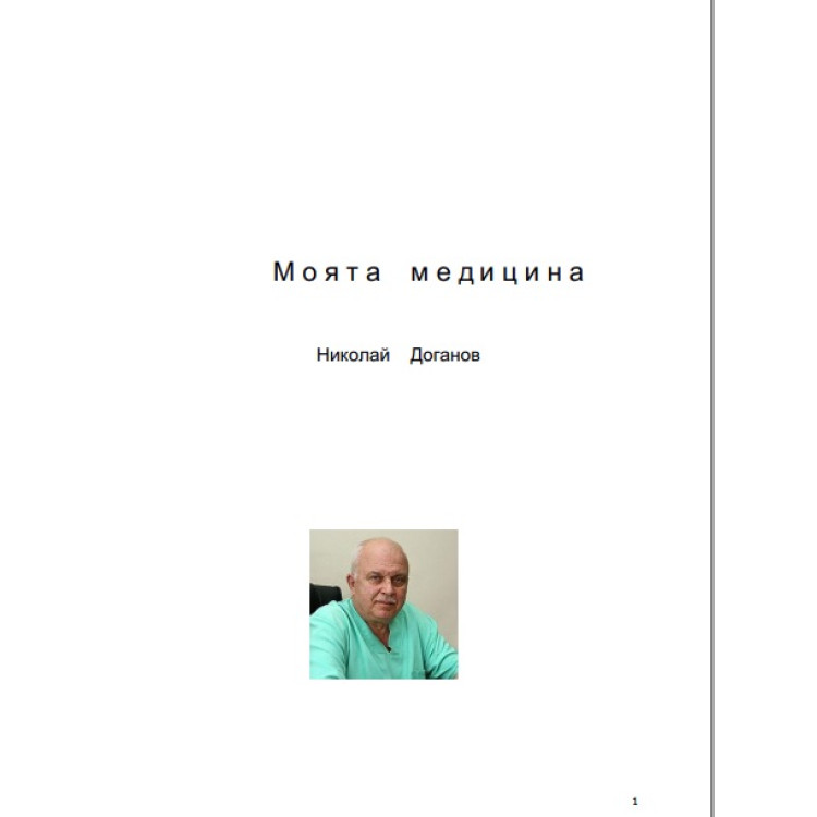Моята медицина