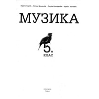 Музика 5 клас, Сотирова