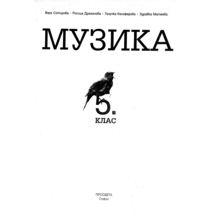Музика 5 клас, Сотирова
