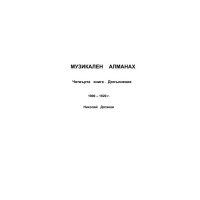 Музикален алманах Четвърта книга. Допълнение Музикален алманах Четвърта книга. Допълнение