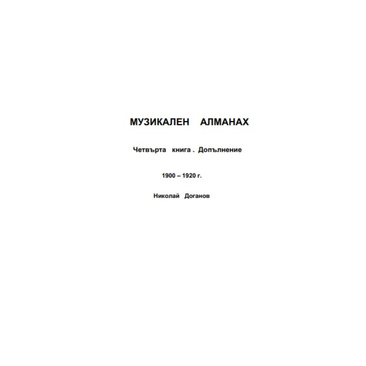 Музикален алманах Четвърта книга. Допълнение