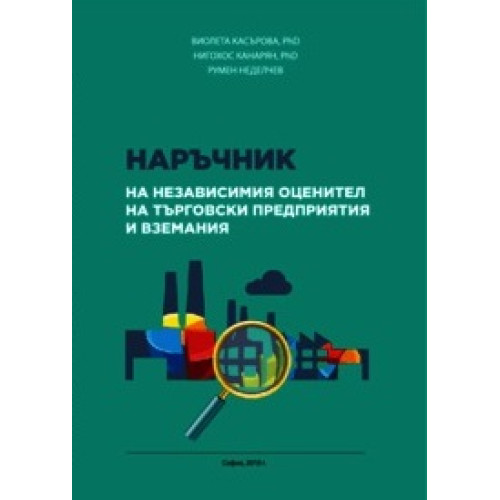 Наръчник на независимия оценител на търговски предприятия и вземания