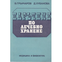 Наръчник по лечебно хранене Наръчник по лечебно хранене