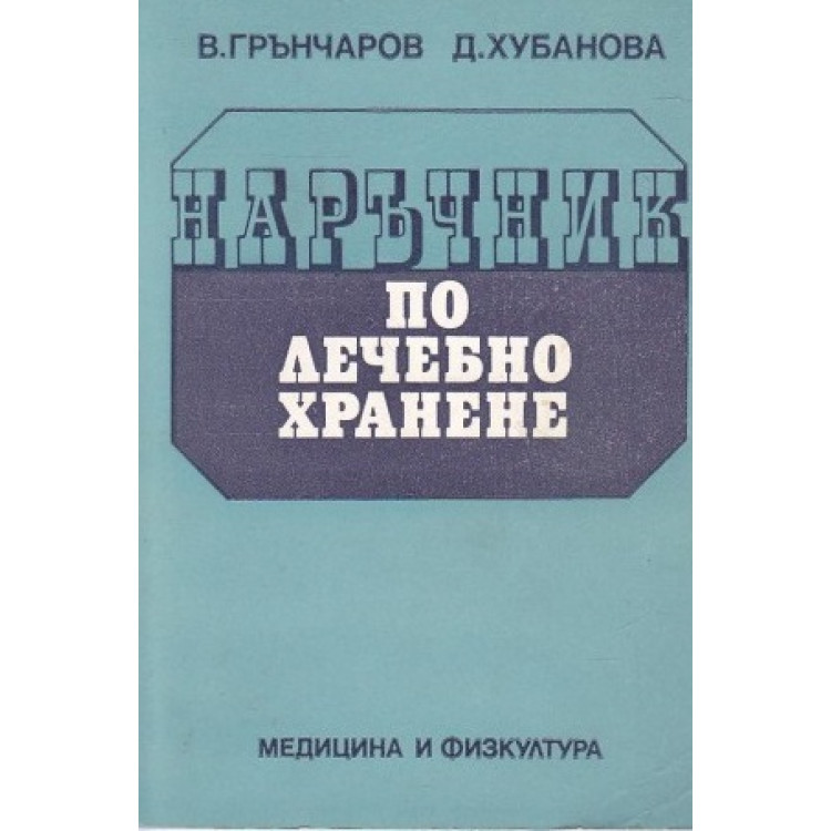 Наръчник по лечебно хранене