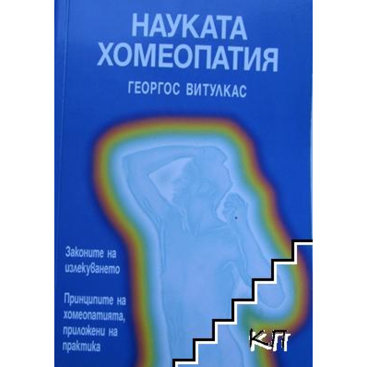 Науката хомеопатия, Витулкас