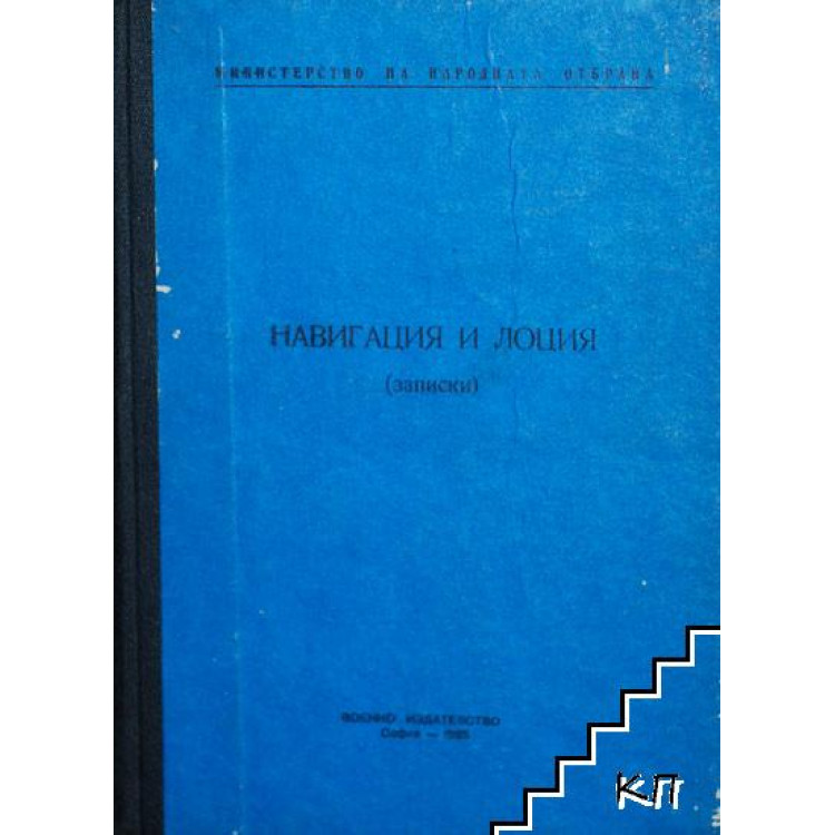 Навигация и лоция