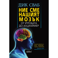 Ние сме нашият мозък, Дик Сваб 2018г. Ние сме нашият мозък, Дик Сваб 2018г.